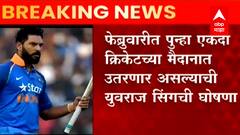 Yuvraj Singh Comeback : 'सिक्सर किंग' क्रिकेटच्या मैदानात कमबॅक करणार ; युवराज सिंगची घोषणा
