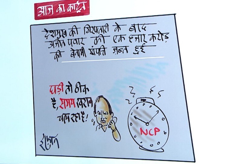 Irfan Ka Cartoon: क्या महाराष्ट्र सरकार का 'समय' खराब चल रहा है? देखिए इरफान का कार्टून
