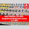 Lottery Sambad Result 4 November: পশ্চিমবঙ্গ প্রিয় বঙ্গভূমি ভাগীরথী লটারি: ফলাফল আজ বিকেল চারটায়; প্রথম পুরস্কার বিজয়ী ৫০ লাখ  টাকা পাবেন