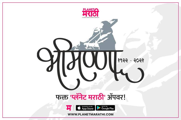 This year's Diwali dawn will be colored by the melodious songs of 'Bhimanna', Pandit Bhimsen Joshi's songs will be sung यंदाची दिवाळी पहाट रंगणार 'भीमण्णा'च्या सुमधूर गाण्यांनी, पंडित भीमसेन जोशींची गाणी गायली जाणार