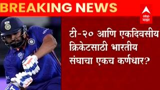 Team India Update : खांदेपालट? टी-20 साठी रोहित शर्मा टीम इंडियाचा नवा कर्णधार? ABP Majha