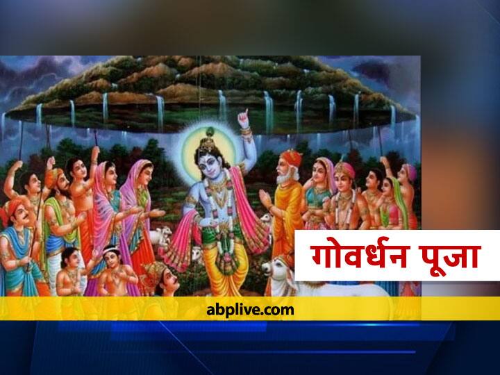 govardhan puja 2021 know when is govardhan and annakut puaja shubh muhurat and importance Govardhan Puja 2021: दिवाली के अगले दिन होती है गोवर्धन और अन्नकूट पूजा, जानें पूजन तिथि, शुभ मुहूर्त और महत्व