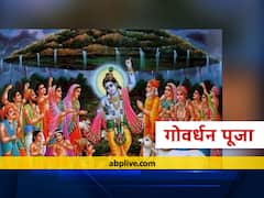 Govardhan Puja 2021: दिवाली के अगले दिन होती है गोवर्धन और अन्नकूट पूजा, जानें पूजन तिथि, शुभ मुहूर्त और महत्व
