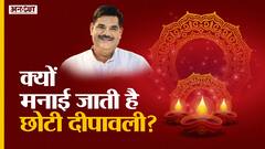 छोटी दिवाली पर पूजा कैसे करें, क्या है छोटी दीपावली की कहानी?