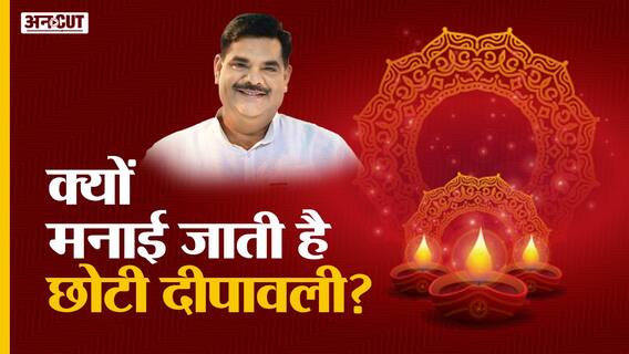 छोटी दिवाली पर पूजा कैसे करें, क्या है छोटी दीपावली की कहानी?