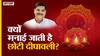 छोटी दिवाली पर पूजा कैसे करें, क्या है छोटी दीपावली की कहानी?