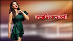 Subhashree Ganguly Exclusive: ইউভান রাজকে দেখে মেয়েদের সম্মান করতে শিখুক: শুভশ্রী