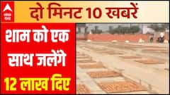 Diwali 2021: Ayodhya में आज शाम को एक साथ जलेंगे 12 लाख दिए, बनेगा विश्व रिकॉर्ड