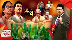 ঘণ্টাখানেক সঙ্গে সুমন (০২.১১.২০২১): উপনির্বাচনে জোড়াফুলের ধাক্কায় ধরাশায়ী পদ্ম, তৃণমূল চারে চার। ৩ কেন্দ্রেই জামানত জব্দ বিজেপির। হাতছাড়া দিনহাটা-শান্তিপুরও। ঘণ্টাখানেক সঙ্গে সুমন