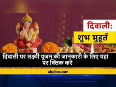 Diwali Muhurat 2021 : आज दिवाली पर जानें लक्ष्मी पूजन का शुभ और उत्तम मुहूर्त