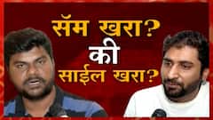 खंडणी प्रकरणाचा मास्टरमाईंड कोण? सॅम खरा की साईल खरा?आर्यनने ड्रग्जच घेतले नाही मग प्रकरण कसं वाढलं?