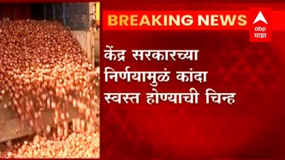 Onion Prices Fall : केंद्र सरकार बफर स्टॉकमधला 1 लाख टन कांदा बाजारात उतरवणार ABP Majha