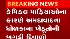 અમદાવાદઃ એસિડવાળા પાણીથી ડાંગરનો પાક થયો બરબાદ, કેટલા વિઘા જમીનમાં થયું નુકસાન?