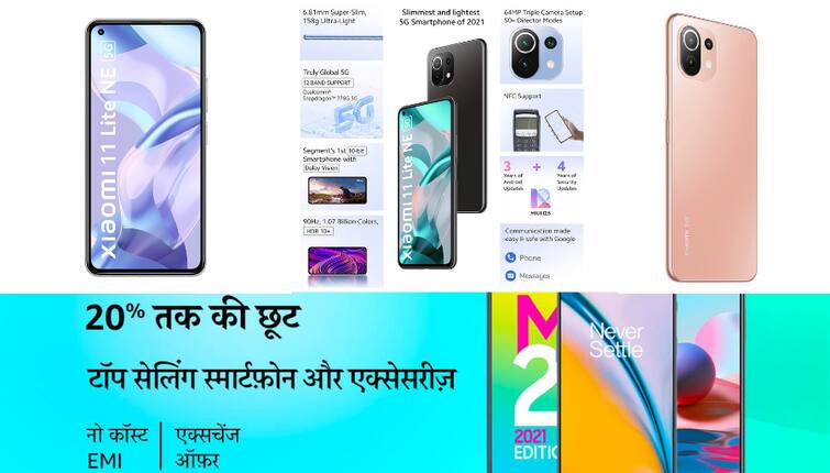 Amazon Offer On Xiaomi 11 Lite NE 5G Best 5G phone Under 20 Thousand Buy Redmi Phone with 64MP Camera Xiaomi Phone with Alexa Amazon Sale: एमेजॉन ने Xiaomi 11 Lite NE 5G फोन पर निकाली सबसे सस्ती डील, 20 हजार से कम के इस फोन में एलेक्सा और 64MP ट्रिपल रियर कैमरा