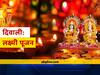 Diwali 2022 Date Calendar: વર્ષ 2022માં ક્યારે છે દિવાળી, જાણો તારીખ અને લક્ષ્મી પૂજાનો સમય