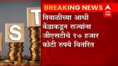 GST compensation : दिवाळीच्या आधी केंद्राकडून राज्यांना जीएसटीचे 17 हजार कोटी रुपये वितरित ABP Majha