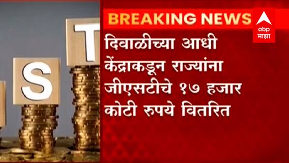 GST compensation : दिवाळीच्या आधी केंद्राकडून राज्यांना जीएसटीचे 17 हजार कोटी रुपये वितरित ABP Majha
