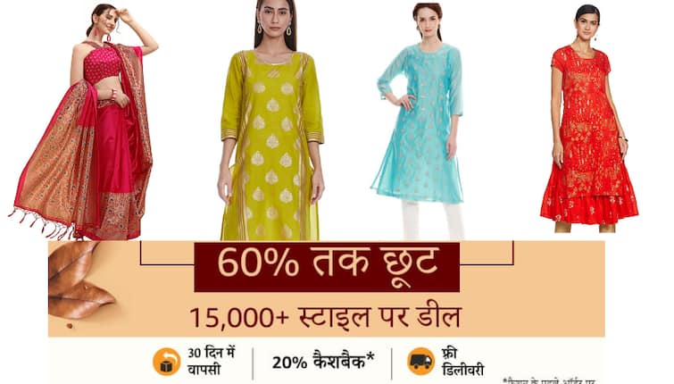 Amazon Fashion Sale on Biba Buy W Kurta On Amazon, Amazon Ethnic Cloths Buy Party wear suit Online Silk Sari on Amazon Amazon Offer: सेल में खरीद कर रख लें ये ब्रांडेड पार्टी वियर सूट और साड़ी, दिवाली ही नहीं हर फेस्टिवल और फंक्शन में आयेंगे काम