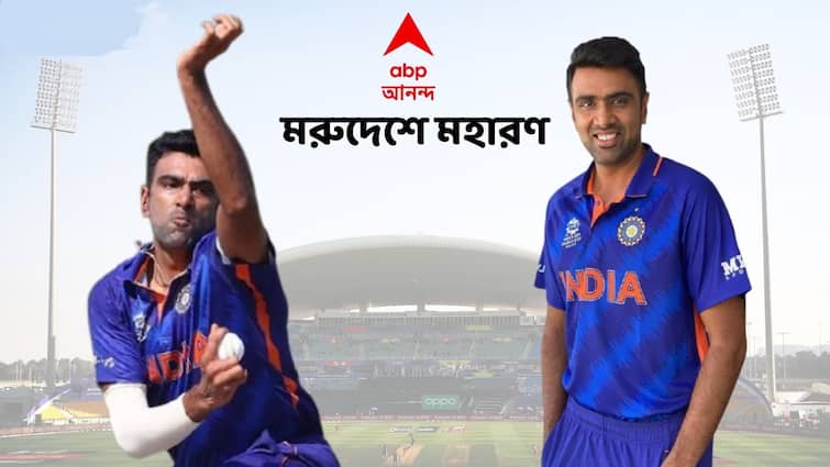 T20 WC Exclusive: Ready to do any kind of support to Afghanistan, R Ashwin speaks out on India's chances to qualify for the semifinals Ashwin to ABP LIVE: ওদের সবরকম সাহায্য করতে তৈরি, আফগানিস্তানের জয়ের প্রার্থনায় অশ্বিন