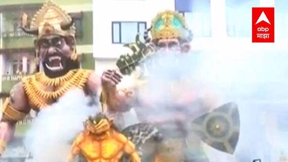 Diwali 2021 : गोव्यात नरकासूर दहन करुन दिवाळी साजरी ABP Majha