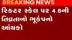 Kutch: ભારત-પાક બોર્ડર પર 4.8 ની તીવ્રતાનો ભૂકંપનો આંચકો, મકાનોમાં પડી તિરાડો