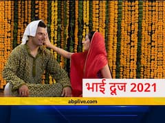 Happy Bhai Dooj 2021: भाई दूज के खास मौके पर भाई-बहन एक-दूसरे को भेजें ये प्यार भरे शुभकामना संदेश, मजबूत होगी रिश्ते की डोर