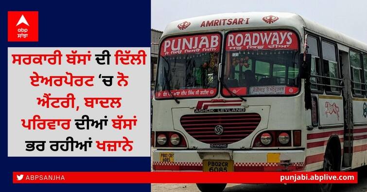 Punjab government buses do not get entry at Delhi airport, Punjab Roadways used to run 10 PUNBUS buses and 6 PRTC Volvo buses for Delhi Airport Delhi Airport Buses Entry: ਸਰਕਾਰੀ ਬੱਸਾਂ ਦੀ ਦਿੱਲੀ ਏਅਰਪੋਰਟ ‘ਚ ਨੋ ਐਂਟਰੀ, ਬਾਦਲ ਪਰਿਵਾਰ ਦੀਆਂ ਬੱਸਾਂ ਭਰ ਰਹੀਆਂ ਖਜ਼ਾਨੇ