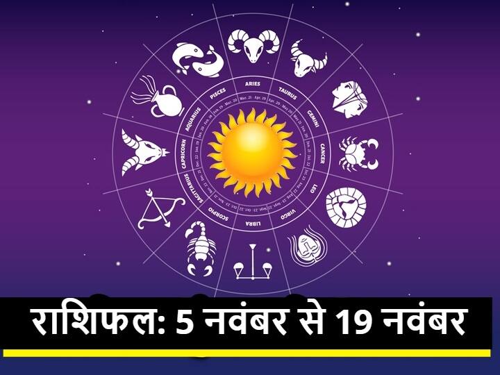 Horoscope: कार्तिक मास का शुक्ल आज से आरंभ इन 5 राशियों को धन, सेहत और व्यापार में हो सकती है हानि, न करें ये काम, जानें राशिफल Horoscope 5 to 19 November 2021 Know Rashifal Taurus Cancer Leo And Other Zodiac Signs On Kartik Shukla Paksha Horoscope: कार्तिक मास का शुक्ल आज से आरंभ इन 5 राशियों को धन, सेहत और व्यापार में हो सकती है हानि, न करें ये काम, जानें राशिफल