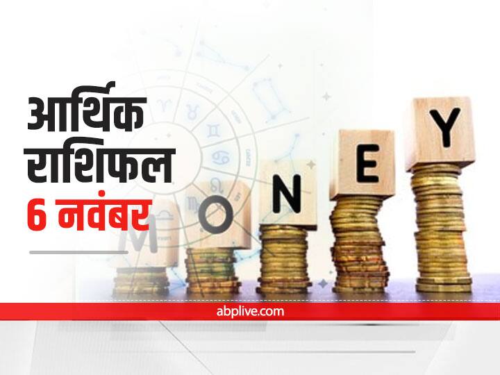 Horoscope Aaj Ka Rashifal Money Financial Horoscope 6 November Arthik Rashifal Aries Gemini Aquarius And Other Zodiac Signs आर्थिक राशिफल 6 नवंबर 2021: इन तीन राशियों को हो सकता है बड़ा नुकसान, बड़ी पूंजी का निवेश सोच समझ कर करें, जाने 12 राशियों का राशिफल