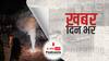 ख़बर दिन भर | दिवाली पर दिल्ली में फायर डिपार्टमेंट को मिली आग लगने की 152 कॉल, पिछले साल से 25 फीसदी कम | November 05, 2021