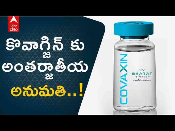 Covaxin: కొవాగ్జిన్ కు అత్యవసర వినియోగ అనుమతినిచ్చిన WHO