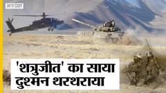 Indian Army: शत्रुजीत ब्रिगेड ने बढ़ाई चीन की चिंता, जानिए कैसे दुश्मनों के उड़ाएगा होश?
