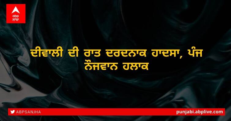 Five youths died, car collided with a tree near Shahabad Haryana Car Accident: ਦੀਵਾਲੀ ਦੀ ਰਾਤ ਦਰਦਨਾਕ ਹਾਦਸਾ, ਪੰਜ ਨੌਜਵਾਨ ਹਲਾਕ