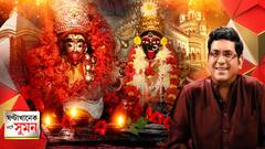 ঘণ্টাখানেক সঙ্গে সুমন (০৪.১১.২০২১): শ্রীরামকৃষ্ণের স্মৃতিবিজড়িত দক্ষিণেশ্বর। বামাক্ষ্যাপার স্মৃতিধন্য তারাপীঠ। দুই মহাতীর্থের স্থানমাহাত্ম্যের কথা। কিংবদন্তির সন্ধানে এবিপি আনন্দ