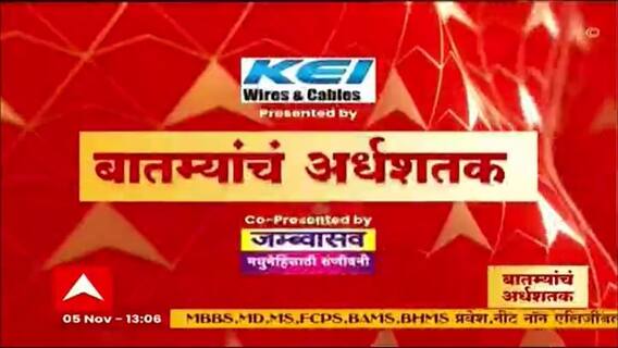 TOP 50 दुपारच्या 50 बातम्यांचा वेगवान आढावा : बातम्यांचं अर्धशतक : 5 नोव्हेंबर 2021 : ABP Majha