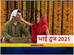Bhai dooj Tilak 2021: इन 5 चीजों के बिना अधूरा माना जाता है भाई-दूज का त्योहार, भाई की लंबी उम्र के लिए ये जरूर करें