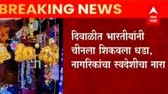 Diwali 2021 : दिवाळीत भारतीयांनी चीनला शिकवला धडा; चिनी बनावटीच्या वस्तूंकडे भारतीयांची पाठ
