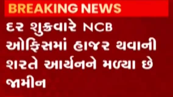 મુંબઈ ક્રુઝ ડ્રગ્સ કેસઃ જામીન પર મુક્ત આર્યન ખાન પહોંચ્યો NCB ઓફિસ ખાતે