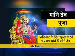 Shani Dev: कार्तिक शुक्ल के पहले शनिवार को इन राशियों को अवश्य करनी चाहिए शनि देव की पूजा, ये है बड़ी वजह