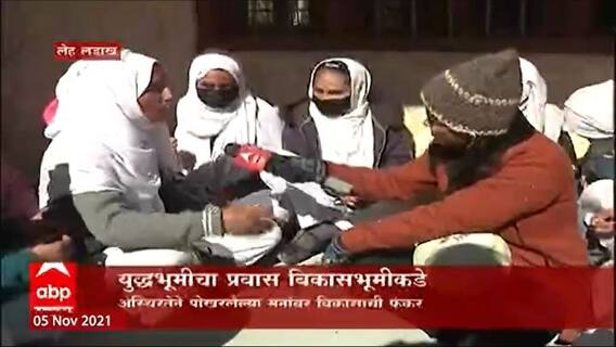 Leh Ladakh After 370 : कलम 370 हटवल्यानंतर काय आहे Leh-Ladkahची परिस्थती ? ABP माझाचा Ground Report