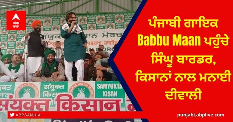 Punjabi Singer Babbu Maan at Singhu border, celebrating diwali with farmers Singhu Border: ਪੰਜਾਬੀ ਗਾਇਕ Babbu Maan ਪਹੁੰਚੇ ਸਿੰਘੂ ਬਾਰਡਰ, ਕਿਸਾਨਾਂ ਨਾਲ ਮਨਾਈ ਦੀਵਾਲੀ