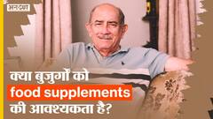 क्या बुजुर्गों को फ़ूड सप्लीमेंट की आवश्यकता है? | Uncut