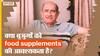 क्या बुजुर्गों को फ़ूड सप्लीमेंट की आवश्यकता है? | Uncut
