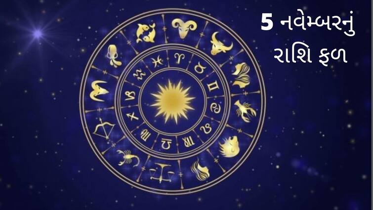 Horoscope Today 5 November 2021, Aaj Ka Rashifal, Daily Horoscope: Horoscope Today 5 November 2021: વૃષભ, કર્ક,અને મકર રાશિના લોકોને થઇ શકે છે નુકસાન, બારેય રાશિનું જાણો રાશિફળ