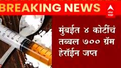 NCB Heroin : NCB ची मोठी कारवाई, 4 कोटी रुपयांचं 700 ग्राम Heroin जप्त, गुजरातमधून एका अटक