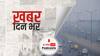ख़बर दिन भर | दिल्ली की जहरीली हवा में सांस लेना हुआ मुश्किल | November 05, 2021