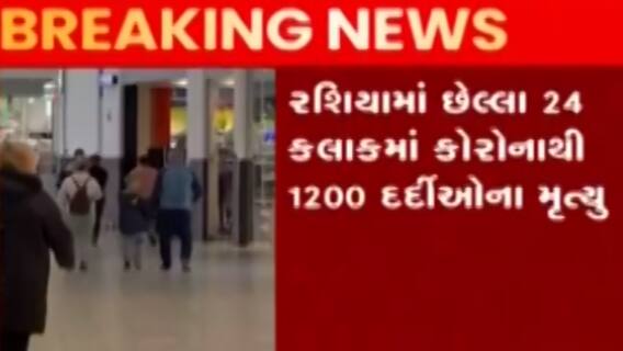 રશિયામાં કોરોનાનો વધ્યો કહેર, છેલ્લા 24 કલાકમાં અંદાજે 1200 લોકોના મોત