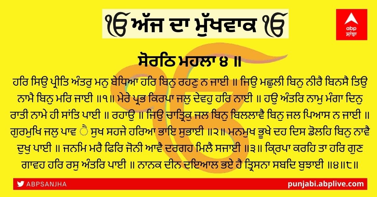 06 ਨਵੰਬਰ 2021 ਦਾ ਮੁੱਖਵਾਕ