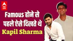 Mumbai आने से पहले ऐसे दिखते थे Kapil Sharma, सालों पुरानी तस्वीरों में पहचानना मुश्किल