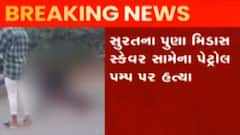 સુરતઃ ધોળા દિવસે સામાન્ય બાબતમાં એક વ્યક્તિની કરાઈ હત્યા, પોલીસની કામગીરી પર સવાલ